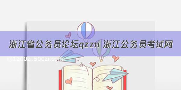 浙江省公务员论坛qzzn 浙江公务员考试网