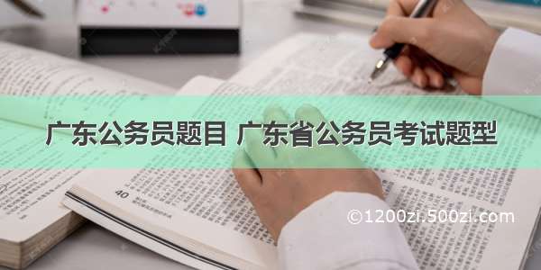 广东公务员题目 广东省公务员考试题型