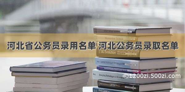 河北省公务员录用名单 河北公务员录取名单