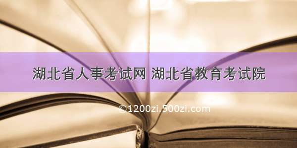 湖北省人事考试网 湖北省教育考试院