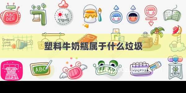 塑料牛奶瓶属于什么垃圾