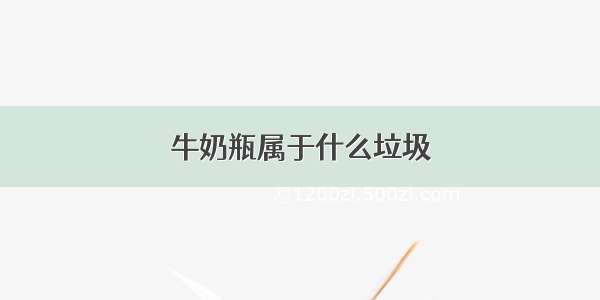 牛奶瓶属于什么垃圾