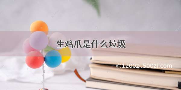 生鸡爪是什么垃圾