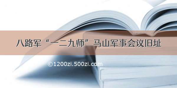 八路军“一二九师”马山军事会议旧址