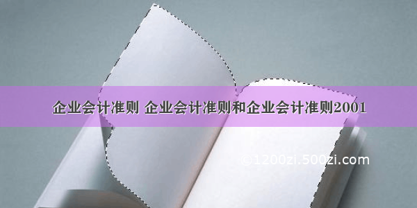 企业会计准则 企业会计准则和企业会计准则2001