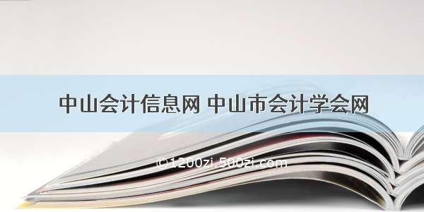 中山会计信息网 中山市会计学会网