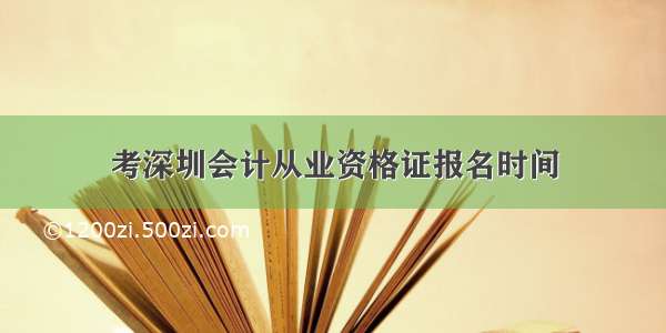 考深圳会计从业资格证报名时间