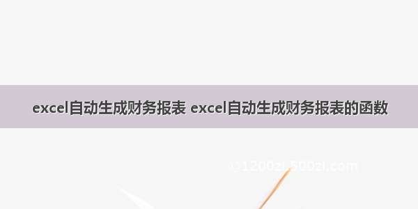 excel自动生成财务报表 excel自动生成财务报表的函数