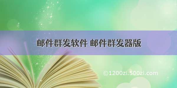 邮件群发软件 邮件群发器版