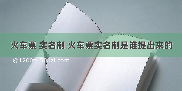 火车票 实名制 火车票实名制是谁提出来的