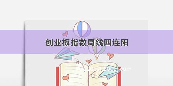 创业板指数周线四连阳