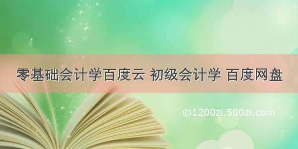 零基础会计学百度云 初级会计学 百度网盘