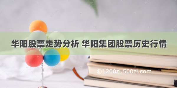 华阳股票走势分析 华阳集团股票历史行情