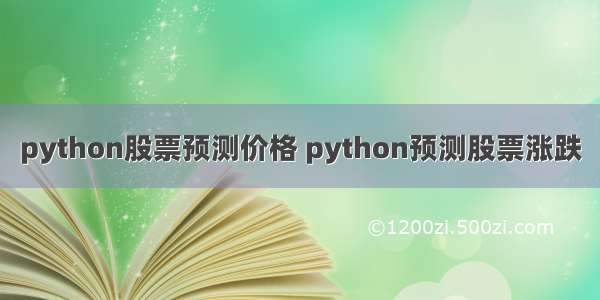 python股票预测价格 python预测股票涨跌