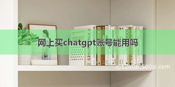 网上买chatgpt账号能用吗