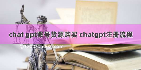 chat gpt账号货源购买 chatgpt注册流程