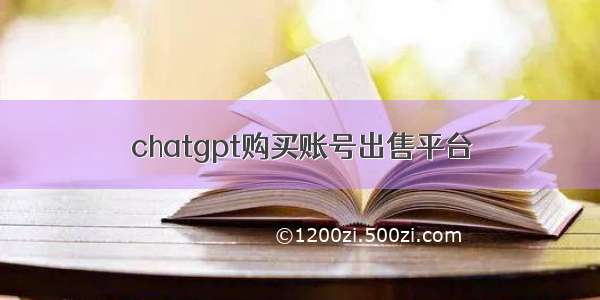 chatgpt购买账号出售平台