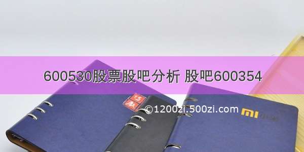 600530股票股吧分析 股吧600354