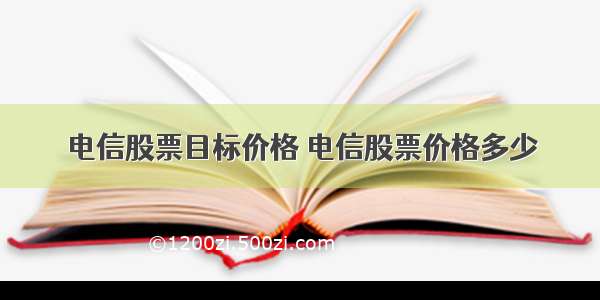 电信股票目标价格 电信股票价格多少