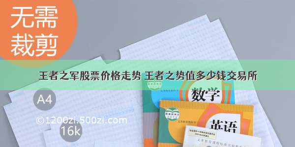 王者之军股票价格走势 王者之势值多少钱交易所