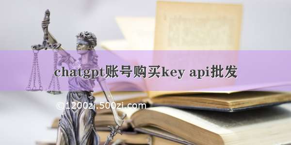 chatgpt账号购买key api批发