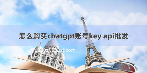 怎么购买chatgpt账号key api批发