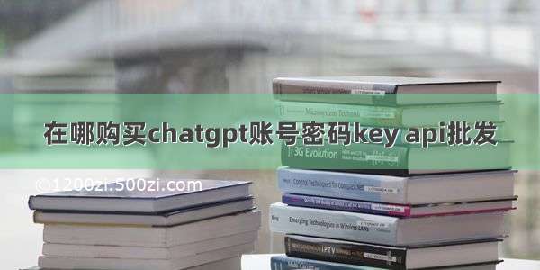 在哪购买chatgpt账号密码key api批发