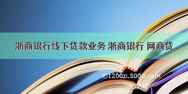 浙商银行线下贷款业务 浙商银行 网商贷