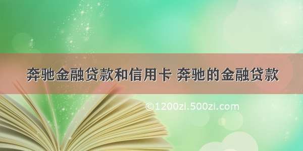 奔驰金融贷款和信用卡 奔驰的金融贷款