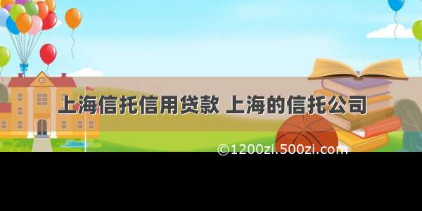 上海信托信用贷款 上海的信托公司