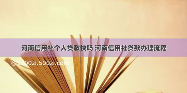 河南信用社个人贷款快吗 河南信用社贷款办理流程