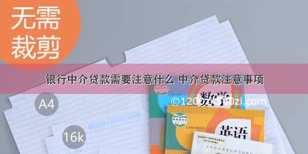 银行中介贷款需要注意什么 中介贷款注意事项