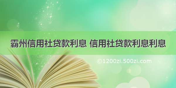 霸州信用社贷款利息 信用社贷款利息利息