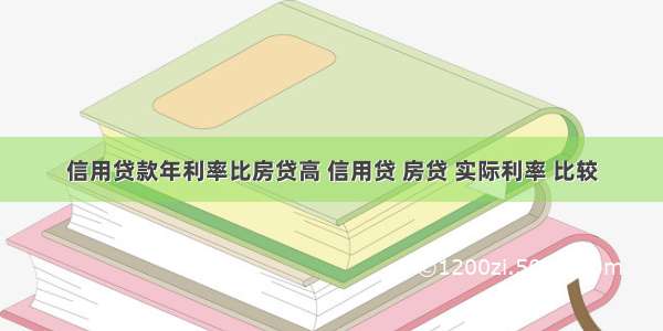 信用贷款年利率比房贷高 信用贷 房贷 实际利率 比较