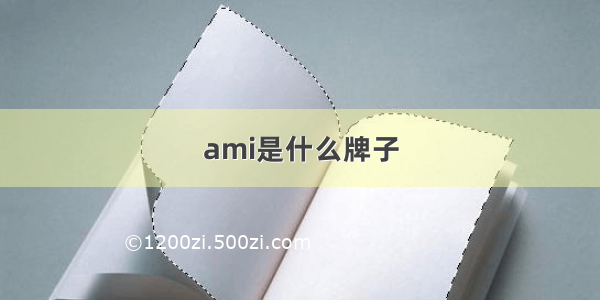 ami是什么牌子