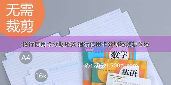 招行信用卡分期还款 招行信用卡分期还款怎么还