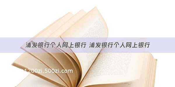 浦发银行个人网上银行 浦发银行个人网上银行