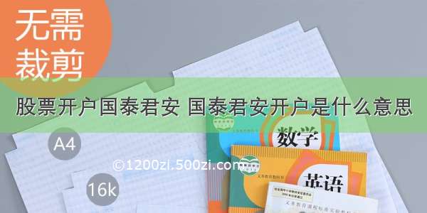 股票开户国泰君安 国泰君安开户是什么意思