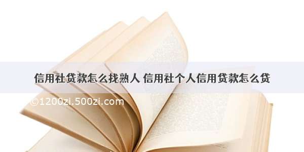 信用社贷款怎么找熟人 信用社个人信用贷款怎么贷