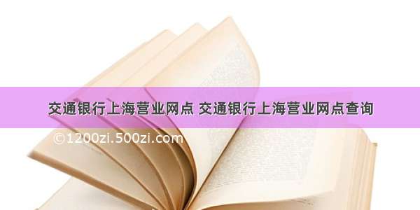 交通银行上海营业网点 交通银行上海营业网点查询