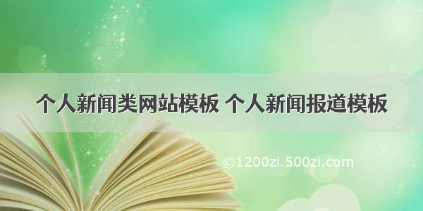 个人新闻类网站模板 个人新闻报道模板