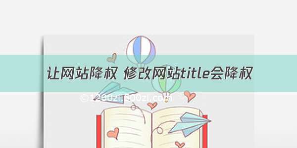 让网站降权 修改网站title会降权