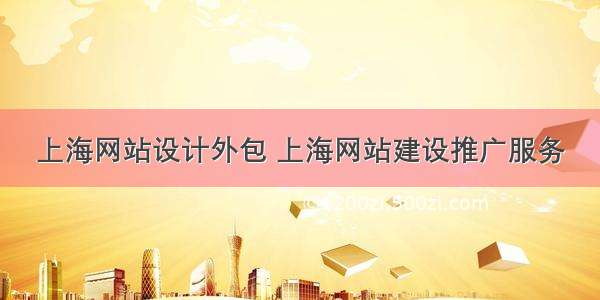 上海网站设计外包 上海网站建设推广服务