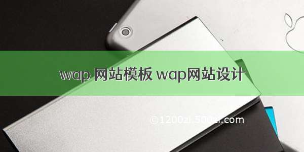 wap 网站模板 wap网站设计