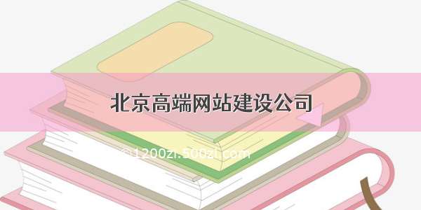 北京高端网站建设公司