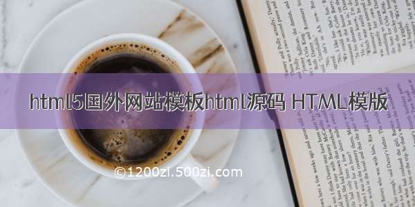 html5国外网站模板html源码 HTML模版