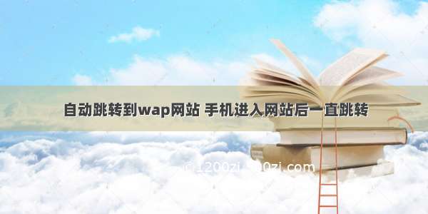 自动跳转到wap网站 手机进入网站后一直跳转