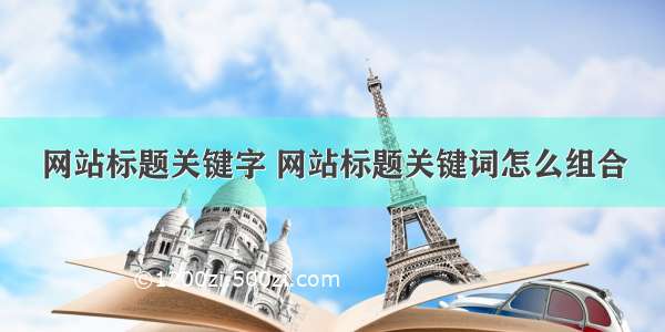 网站标题关键字 网站标题关键词怎么组合