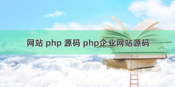 网站 php 源码 php企业网站源码