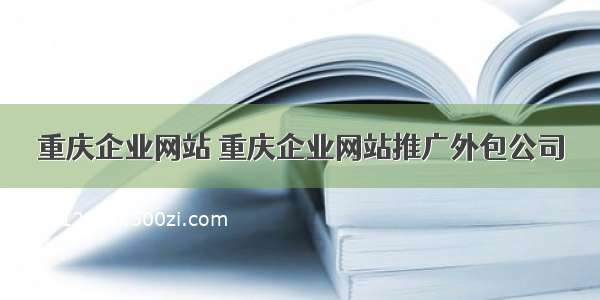 重庆企业网站 重庆企业网站推广外包公司
